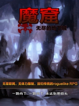 魔窟无尽的地下城免费版