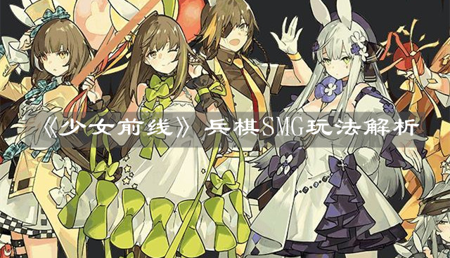 《少女前线》兵棋SMG玩法解析