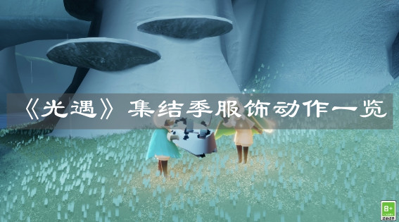 《光遇》集结季服饰动作一览