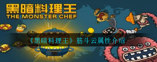 《黑暗料理王》筋斗云属性讲解