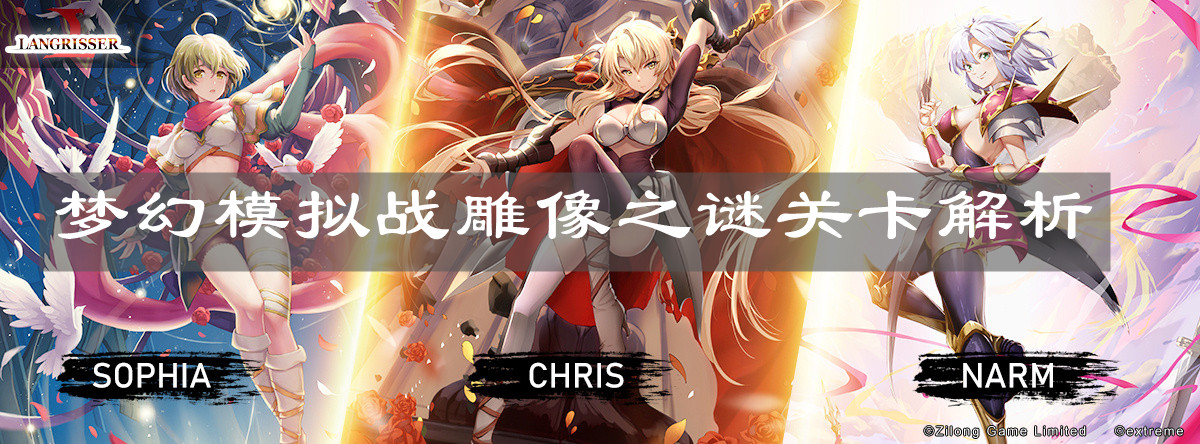 《梦幻模拟战》雕像之谜关卡解析