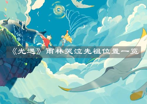 《光遇》雨林哭泣先祖位置一览