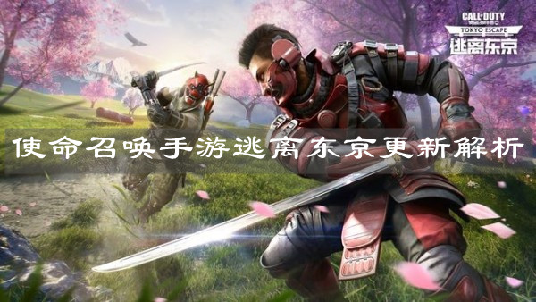 《使命召唤手游》逃离东京更新解析