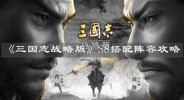 《三国志战略版》S8搭配阵容攻略