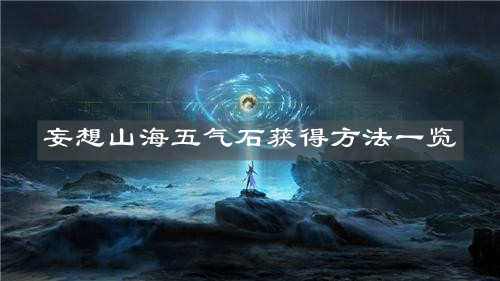 《妄想山海》五气石获得方法一览