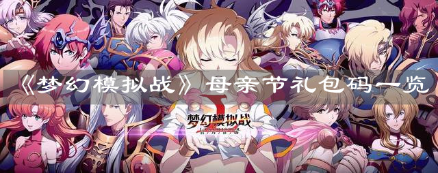 《梦幻模拟战》母亲节礼包码一览