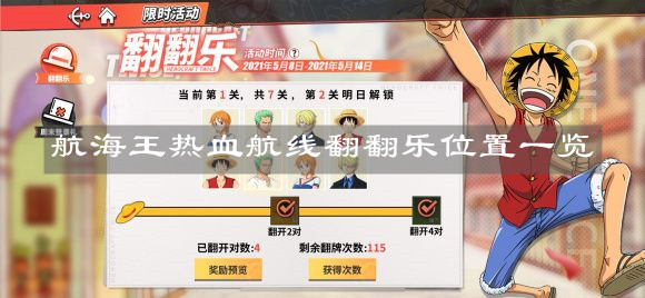 《航海王热血航线》翻翻乐位置一览
