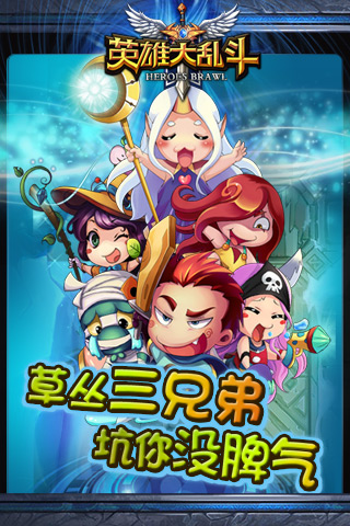 英雄大乱斗破解版