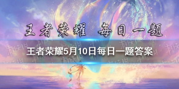 在昨日推文中提到的，参与王者荣耀官方微博活动，概率赢取的3选1永久皮肤中，有女娲的皮肤吗 王者荣耀5月10日微信每日一题答案