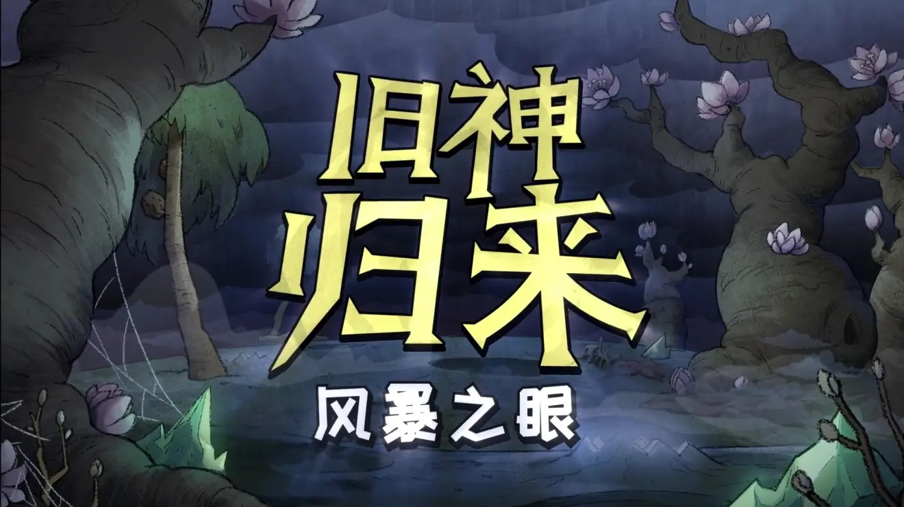 《饥荒联机版》风暴之眼控制台代码大全