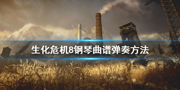 《生化危机8》钢琴怎么弹 钢琴曲谱弹奏方法