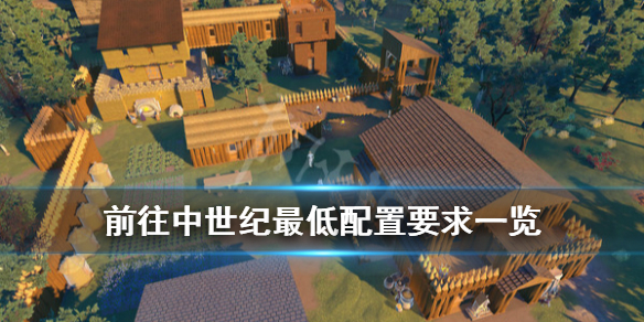 《前往中世纪》配置要求是什么？最低配置要求一览