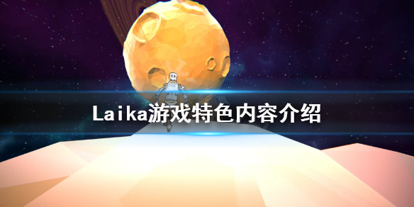 《莱卡》游戏好玩吗 Laika游戏特色内容介绍