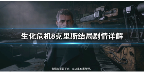 《生化危机8》克里斯结局是什么 克里斯结局剧情详解