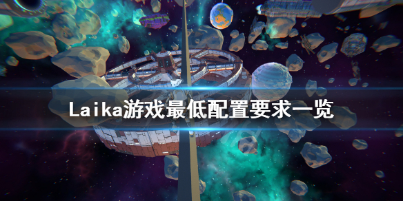 《莱卡》游戏配置要求高吗 Laika游戏最低配置要求一览