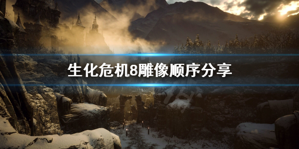 《生化危机8》雕像怎么转 雕像顺序分享
