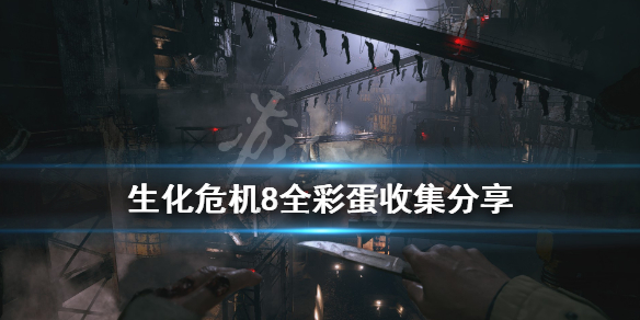 《生化危机8》全彩蛋收集分享 彩蛋有几个？