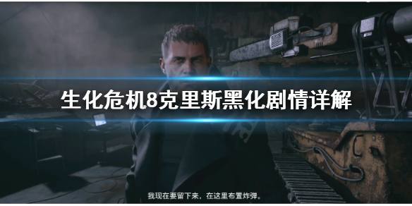 《生化危机8》克里斯黑化原因是什么 克里斯黑化剧情详解