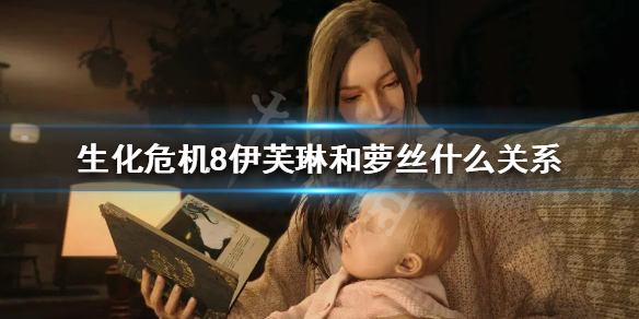 《生化危机8》伊芙琳和萝丝什么关系 伊森女儿背景分析