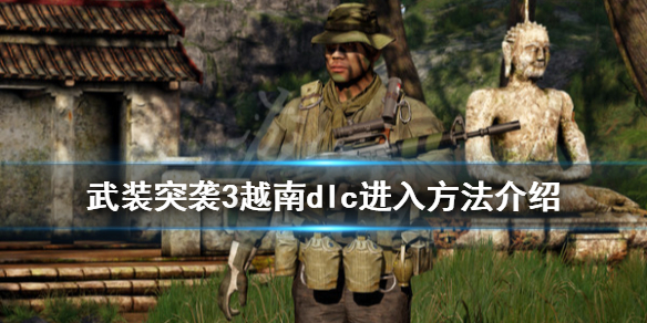 《武装突袭3》越南dlc怎么开启？越南dlc进入方法介绍