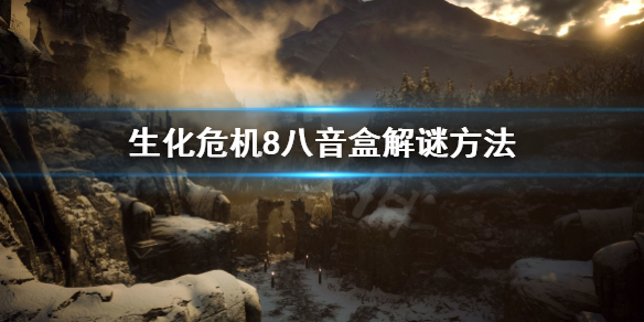《生化危机8》八音盒怎么过 八音盒解谜方法