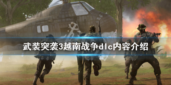 《武装突袭3》越南dlc内容有哪些？越南dlc内容介绍