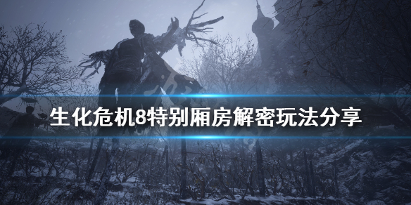 《生化危机8》特别厢房火堆怎么点 特别厢房解密玩法分享