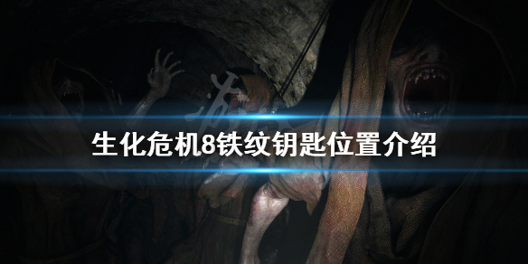 《生化危机8》铁纹钥匙在哪 铁纹钥匙位置介绍