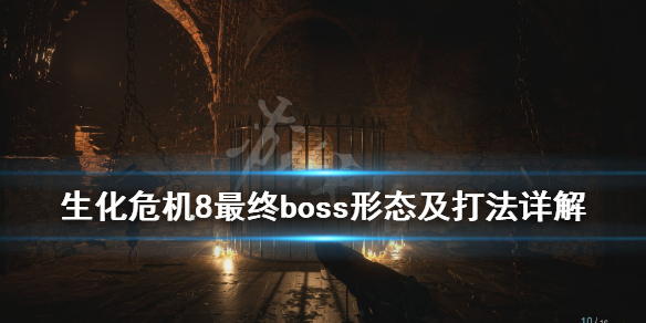 《生化危机8》最终boss是谁？最终boss形态及打法详解