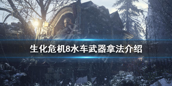 《生化危机8》水车武器怎么拿 水车武器拿法介绍