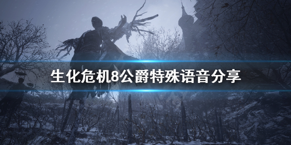 《生化危机8》公爵有什么特殊语音 公爵特殊语音分享
