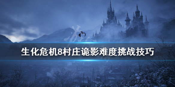《生化危机8》村庄诡影难度怎么过？村庄诡影难度挑战技巧