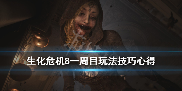 《生化危机8》一周目怎么通关？一周目玩法技巧心得
