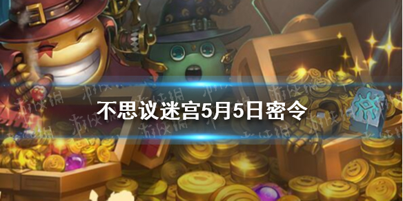 《不思议迷宫》5月10日密令 5月10日每日密令分享