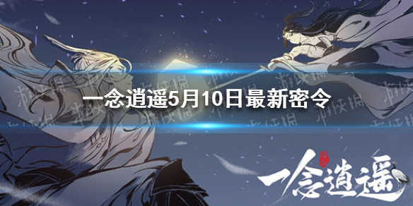 《一念逍遥》5月10日最新密令一览 2021年5月10日兑换码是什么