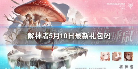 《解神者》5月10日最新礼包码 5月10日可用礼包码一览