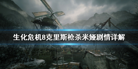《生化危机8》克里斯为什么枪杀米娅 克里斯枪杀米娅剧情详解