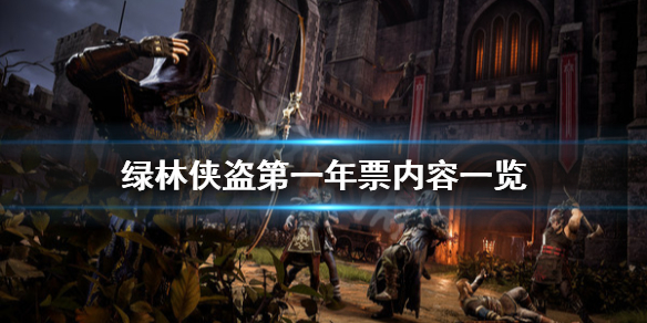 《绿林侠盗亡命之徒与传奇》第一年票有什么？第一年票内容一览
