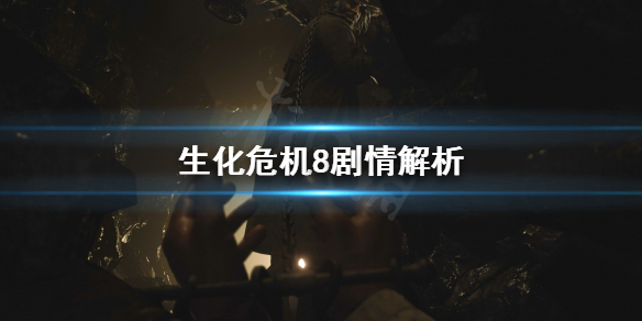 《生化危机8》剧情是什么 剧情解析