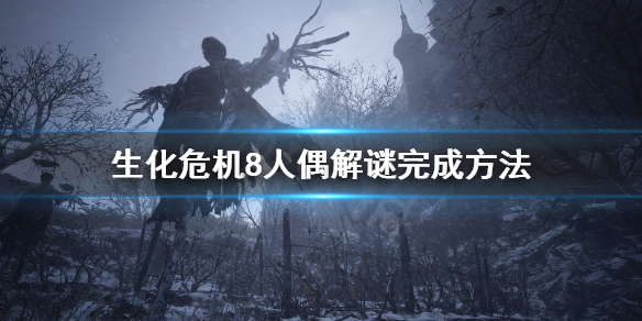 《生化危机8》人偶解谜怎么玩 人偶解谜完成方法