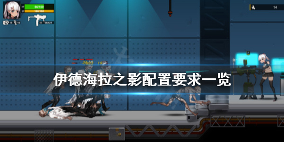 《伊德海拉之影》配置要求怎么样 配置要求一览