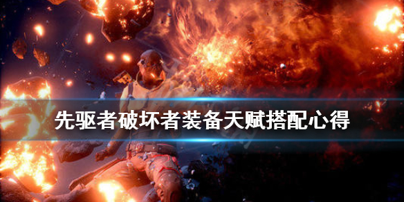 《先驱者》破坏者装备选什么？破坏者装备天赋搭配心得
