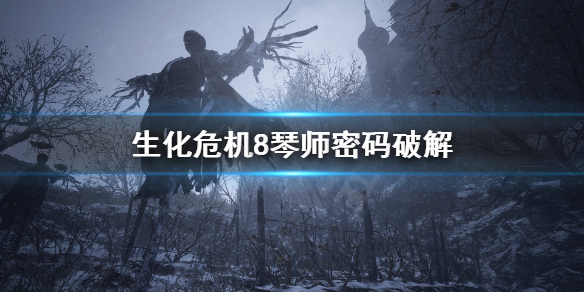 《生化危机8》琴师密码是什么 琴师密码破解