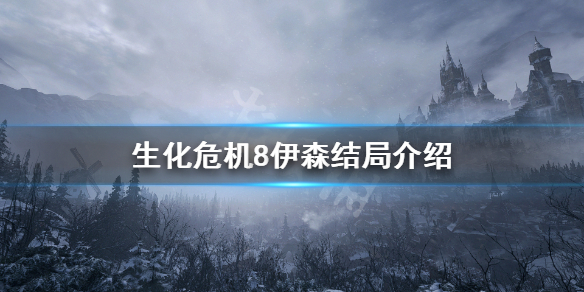 《生化危机8》伊森死亡了？伊森结局介绍