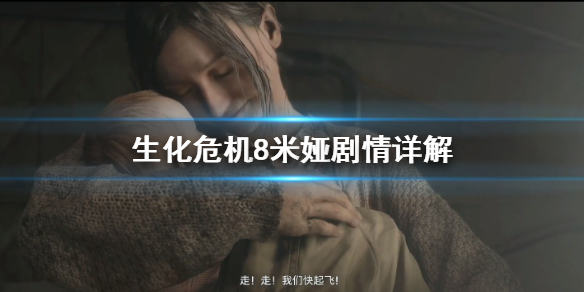 《生化危机8》米娅怎么死的 米娅剧情详解