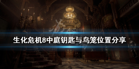 《生化危机8》中庭钥匙在哪？中庭钥匙与鸟笼位置分享