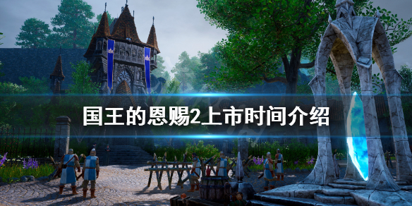 《国王的恩赐2》上市时间介绍 游戏什么时候上线