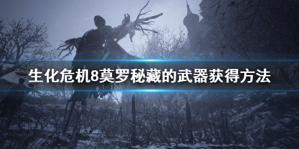 《生化危机8》莫罗秘藏的武器是什么 莫罗秘藏的武器获得方法