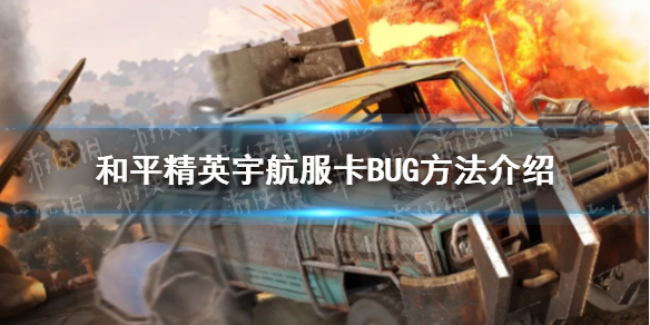 《和平精英》宇航服BUG怎么卡 宇航服卡BUG方法介绍