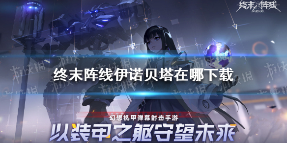 《终末阵线伊诺贝塔》在哪下载 终末阵线伊诺贝塔下载地址分享